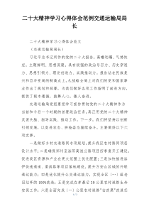 二十大精神学习心得体会范例交通运输局局长
