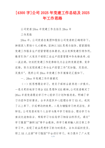 [4300字]公司2025年党建工作总结及2025年工作思路