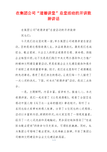 在集团公司“道德讲堂”总堂活动的开讲致辞讲话