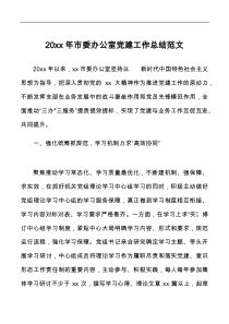 20XX年市委办公室党建工作总结