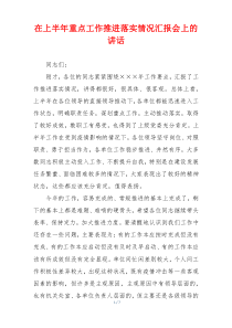 在上半年重点工作推进落实情况汇报会上的讲话