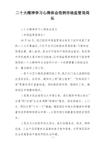 二十大精神学习心得体会范例市场监管局局长