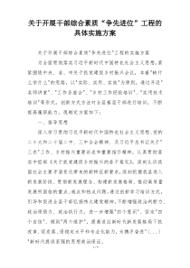 关于开展干部综合素质“争先进位”工程的具体实施方案