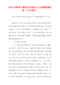 2025年领导干部民主生活会个人对照检查材料“六个带头”
