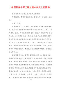 在项目集中开工竣工投产仪式上的致辞