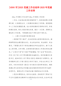 [4500字]2025党建工作总结和2025年党建工作安排