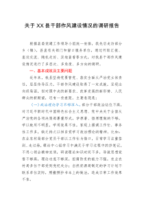 总结报告关于XX县干部作风建设情况的调研报告