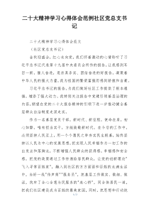 二十大精神学习心得体会范例社区党总支书记