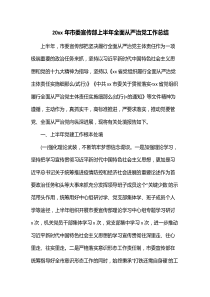20XX年市委宣传部上半年全面从严治党工作总结