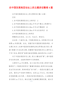 在中国发展高层论坛上的主题讲话整理4篇