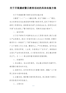 关于开展廉政警示教育活动的具体实施方案