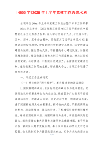 [4500字]2025年上半年党建工作总结水利