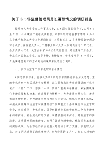 总结报告关于市市场监督管理局局长履职情况的调研报告