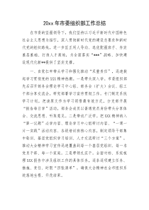 20XX年市委组织部工作总结