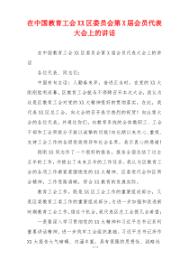 在中国教育工会XX区委员会第X届会员代表大会上的讲话