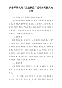 关于开展机关“党建联盟”活动的具体实施方案
