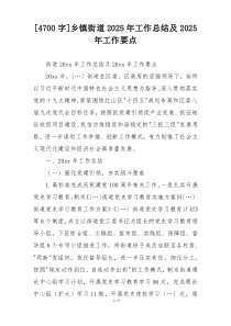 [4700字]乡镇街道2025年工作总结及2025年工作要点