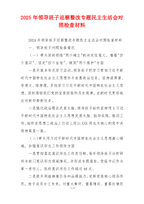 2025年领导班子巡察整改专题民主生活会对照检查材料