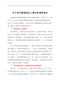 总结报告关于我市粮食经纪人情况的调研报告
