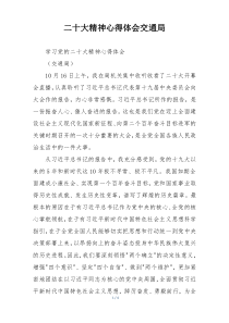 二十大精神心得体会交通局