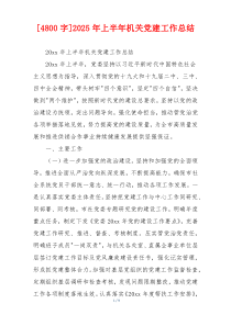 [4800字]2025年上半年机关党建工作总结