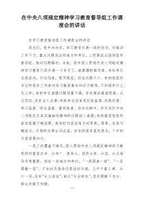 在中央八项规定精神学习教育督导组工作调度会的讲话