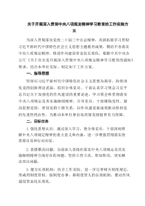 关于开展深入贯彻中央八项规定精神学习教育的工作实施方案4篇范文