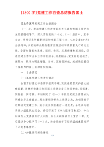 [4800字]党建工作自查总结报告国土