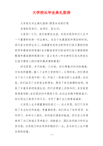 大学校长毕业典礼致辞