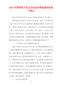 2025年领导班子民主生活会对照检查材料四个带头