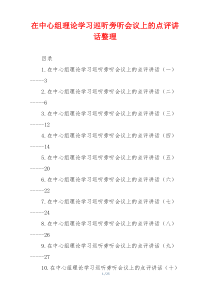 在中心组理论学习巡听旁听会议上的点评讲话整理