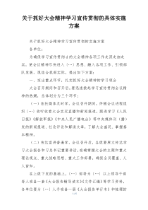 关于抓好大会精神学习宣传贯彻的具体实施方案
