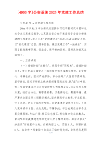 [4900字]公安系统2025年党建工作总结