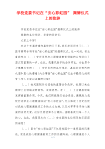 学校党委书记在“安心彩虹园” 揭牌仪式上的致辞