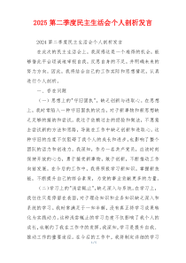 2025第二季度民主生活会个人剖析发言