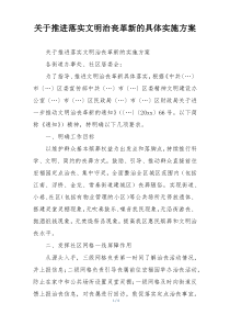 关于推进落实文明治丧革新的具体实施方案
