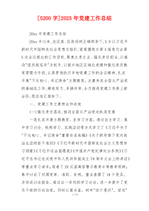 [5200字]2025年党建工作总结