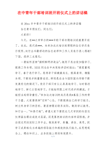 在中青年干部培训班开班仪式上的讲话稿
