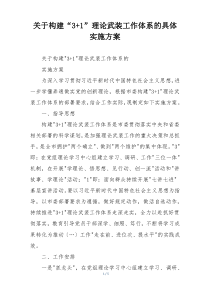 关于构建“3+1”理论武装工作体系的具体实施方案
