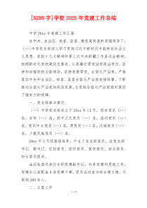 [5200字]学校2025年党建工作总结