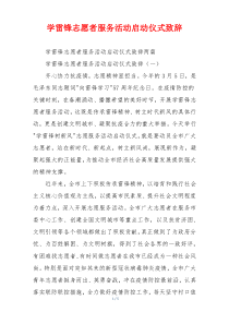 学雷锋志愿者服务活动启动仪式致辞