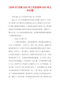 [5200字]市委2025年工作总结和2025年工作打算