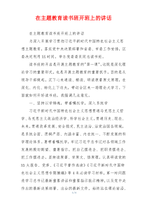 在主题教育读书班开班上的讲话