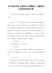 关于组织开展《退役军人保障法》主题宣传月活动的安排方案