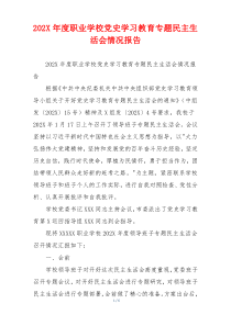 202X年度职业学校党史学习教育专题民主生活会情况报告