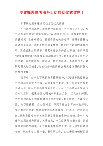 学雷锋志愿者服务活动启动仪式致辞1