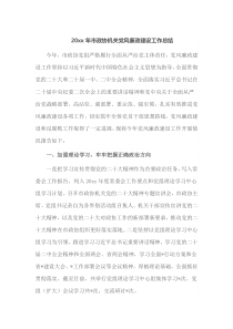 20XX年市政协机关党风廉政建设工作总结
