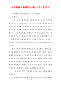 在乡村振兴和新型城镇化大会上的讲话