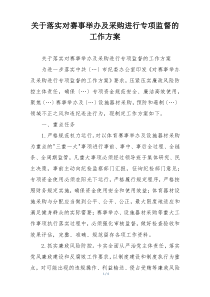 关于落实对赛事举办及采购进行专项监督的工作方案