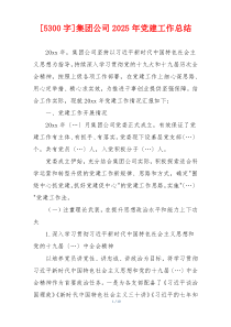 [5300字]集团公司2025年党建工作总结